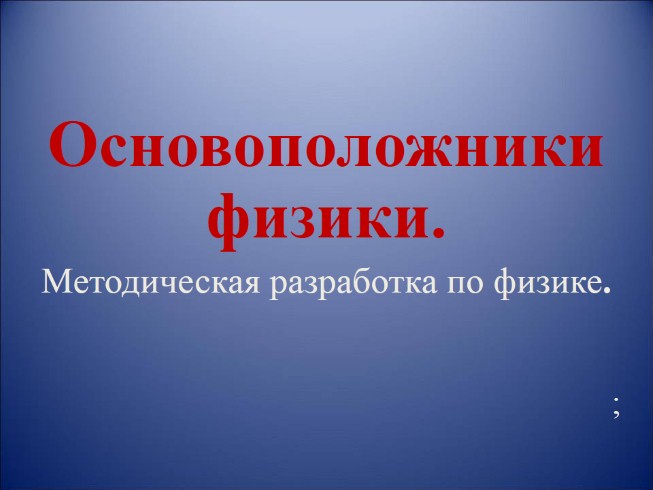 Методическая разработка по физике «Основоположники физики»