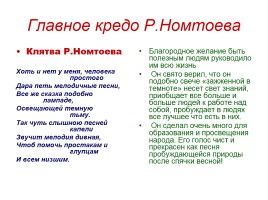 Вклад выдающегося земляка - ученого Ринчена Номтоева в науку, образование, литературу Бурятии и России, слайд 7