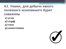 Тест «Природные богатства и труд людей - основа экономики» окружающий мир 3 класс, слайд 4