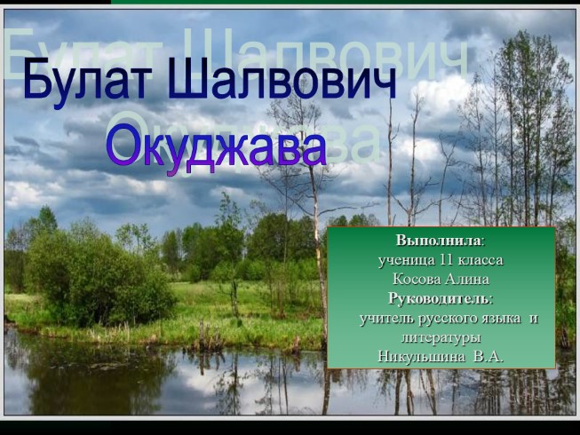 Булат Окуджава - страницы биографии и творчества