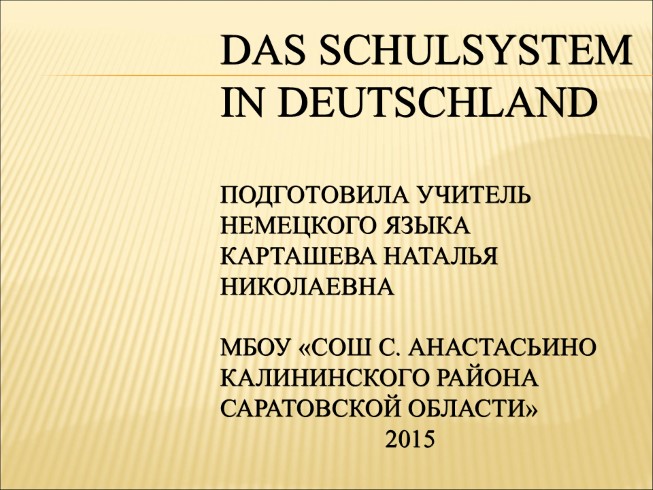 Система школьного образования (на немецском языке)