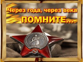 День героев России, слайд 34