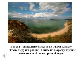Озеро Байкал, слайд 1