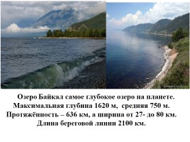 Озеро Байкал, слайд 2