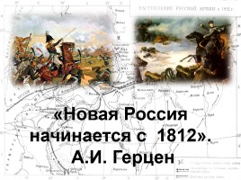 Отечественная война 1812 г. «Богатыри эпохи сильной!», слайд 2
