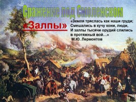 Отечественная война 1812 г. «Богатыри эпохи сильной!», слайд 5