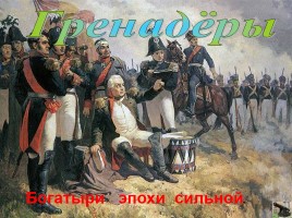 Отечественная война 1812 г. «Богатыри эпохи сильной!», слайд 7