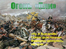 Отечественная война 1812 г. «Богатыри эпохи сильной!», слайд 8