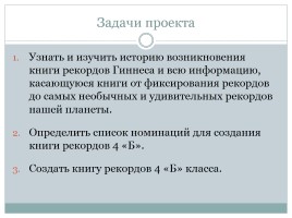 Проект «По мотивам книги рекордов Гиннеса», слайд 3