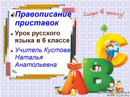 Урок русского языка в 6 классе «Правописание приставок», слайд 1