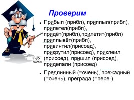 Урок русского языка в 6 классе «Правописание приставок», слайд 8