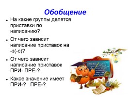 Урок русского языка в 6 классе «Правописание приставок», слайд 9