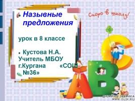 Урок русского языка в 8 классе «Назывные предложения», слайд 1