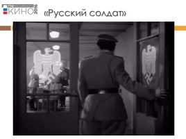 Великая Отечественная война в кинематографе, слайд 23