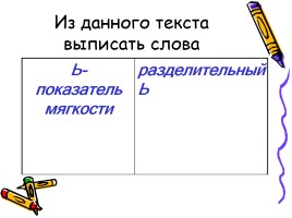 Употребление Ь - Разделительные Ъ и Ь, слайд 14