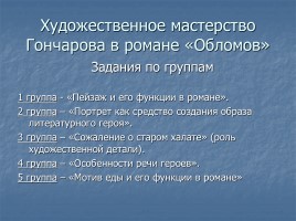 Иван Александрович Гончаров роман «Обломов», слайд 27