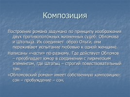 Иван Александрович Гончаров роман «Обломов», слайд 29