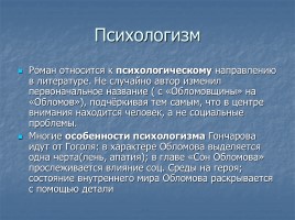 Иван Александрович Гончаров роман «Обломов», слайд 30