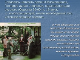 Иван Александрович Гончаров роман «Обломов», слайд 37