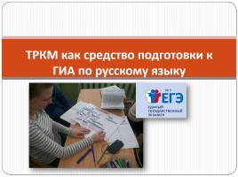 ТРКМ как средство подготовки к ГИА по русскому языку, слайд 1