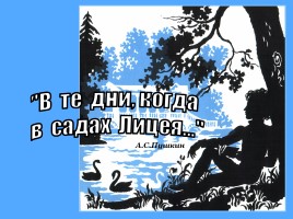 А.С. Пушкин - Лицей, слайд 1