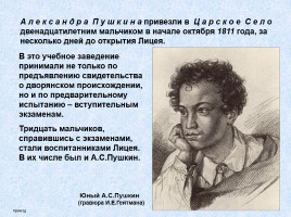 А.С. Пушкин - Лицей, слайд 2