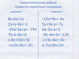 Приведение подобных слагаемых, слайд 9