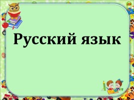 Урок русского языка в 3 классе по системе Занкова, слайд 1