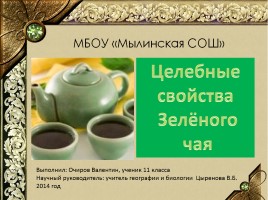 Целебные свойства зеленого чая, слайд 1