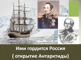 Ими гордится Россия «открытие Антарктиды», слайд 1