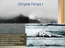 Ими гордится Россия «открытие Антарктиды», слайд 19