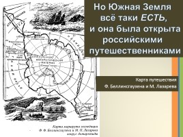 Ими гордится Россия «открытие Антарктиды», слайд 3