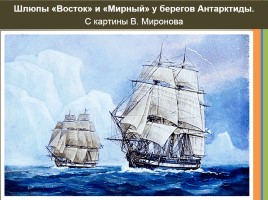 Ими гордится Россия «открытие Антарктиды», слайд 7