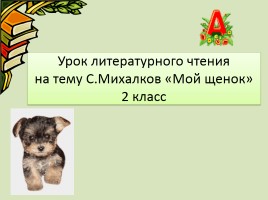 Урок литературного чтения 2 класс на тему С. Михалков «Мой щенок», слайд 1