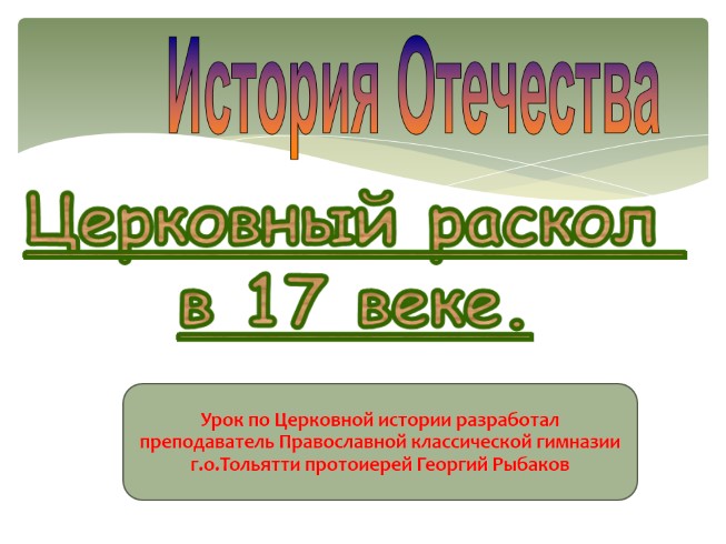 Раскол русской Православной церкви