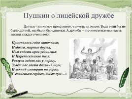 Лицейское братство Пушкина, слайд 10