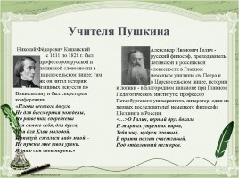 Лицейское братство Пушкина, слайд 11