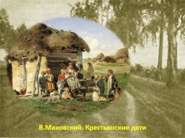 Н.А. Некрасов «Крестьянские дети», слайд 12