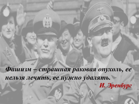 Презентация «Фашизм в Италии и Германии»