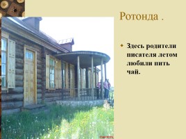 Заочная экскурсия в музей-усадьбу Аксаково, слайд 48