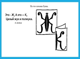 Буква Ж-ж чтение и письмо, слайд 6
