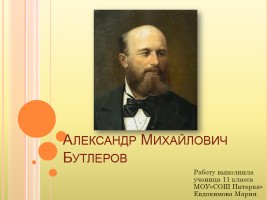 Александр Михайлович Бутлеров, слайд 1