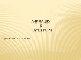 Тест «Анимация в PowerPoint», слайд 1