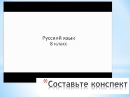 Неполные предложения (общие положения и употребление в речи), слайд 4