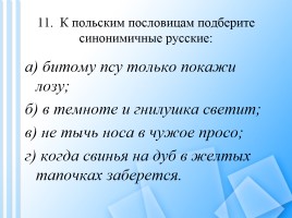 Вопросы викторины по русскому языку для учащихся 8-11 классов, слайд 12