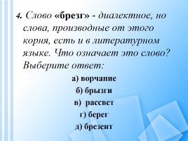 Вопросы викторины по русскому языку для учащихся 8-11 классов, слайд 5