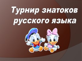 Турнир знатоков русского языка, слайд 1