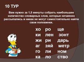 Турнир знатоков русского языка, слайд 11