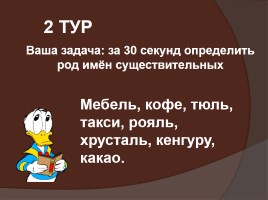 Турнир знатоков русского языка, слайд 2