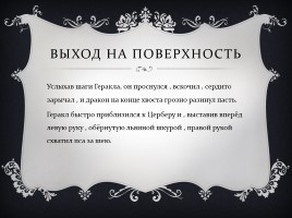 12 подвиг Геракла, слайд 7